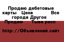 Продаю дебетовые карты › Цена ­ 4 000 - Все города Другое » Продам   . Тыва респ.